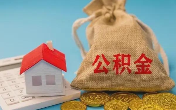 遵化市公积金提取代办